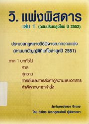 วิ.แพ่งพิสดาร เล่ม 1 (ฉบับปรับปรุงใหม่ ปี 2552) : ประมวลกฎหมายวิธีพิจารณาความแพ่ง (ตามบทบัญญัติที่แก้ไขล่าสุดปี 2551)