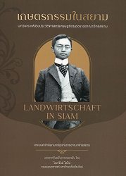 เกษตรกรรมในสยาม : บทวิเคราะห์เชิงประวัติศาสตร์เศรษฐกิจของราชอาณาจักรสยาม = Die Landwirtschaft in Siam