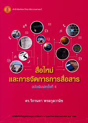 สื่อใหม่และการจัดการการสื่อสาร, 2567 (พิมพ์ครั้งที่ 4)