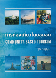 การท่องเที่ยวโดยชุมชน = Community-based tourism