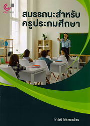 สมรรถนะสำหรับครูประถมศึกษา = Competence for eiementary schooi teacher