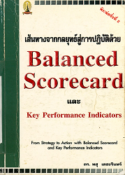 เส้นทางจากกลยุทธ์สู่การปฏิบัติด้วย Balance Scorecard และ Key Performance Indicators, 2544 (พิมพ์ครั้งที่ 2)