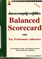 เส้นทางจากกลยุทธ์สู่การปฏิบัติด้วย Balance Scorecard และ Key Performance Indicators, 2545 (พิมพ์ครั้งที่ 6)