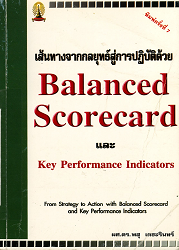 เส้นทางจากกลยุทธ์สู่การปฏิบัติด้วย Balance Scorecard และ Key Performance Indicators, 2545 (พิมพ์ครั้งที่ 7)