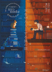 ปาฏิหาริย์แมวลายส้มผู้พิทักษ์หนังสือ = Cat who loved to protect books