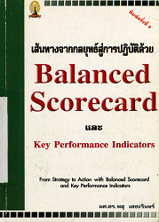 เส้นทางจากกลยุทธ์สู่การปฏิบัติด้วย Balance Scorecard และ Key Performance Indicators, 2546 (พิมพ์ครั้งที่ 8)