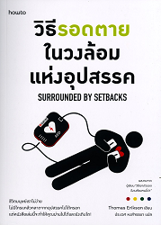 วิธีรอดตายในวงล้อมแห่งอุปสรรค = Surrounded by setbacks : turning obstacles into success (when everything goes to hell)