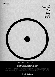 เราต่างคือนักสร้างสรรค์ = The Creative act : a way of being