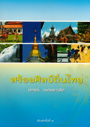 สร้อยศิลป์ถิ่นไทย/ ผู้แต่ง : ปกรณ์ เนตรเชาวลิต