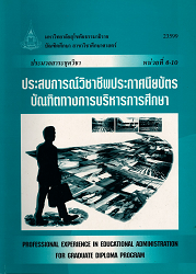 23599 ประมวลสาระชุดวิชา ประสบการณ์วิชาชีพประกาศนียบัตรบัณฑิตทางการบริหารการศึกษา = Professional Experience in Educational Administration for Graduate Diploma Progeam, หน่วยที่ 6-10/ ผู้แต่ง : มหาวิทยาลัยสุโขทัยธรรมาธิราช บัณฑิตศึกษา สาขาวิชาศึกษาศาสตร์