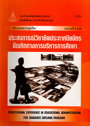 23599 ประมวลสาระชุดวิชา ประสบการณ์วิชาชีพประกาศนียบัตรบัณฑิตทางการบริหารการศึกษา = Professional Experience in Educational Administration for Graduate Diploma Progeam, หน่วยที่ 11-15/ ผู้แต่ง : มหาวิทยาลัยสุโขทัยธรรมาธิราช บัณฑิตศึกษา สาขาวิชาศึกษาศาสตร์