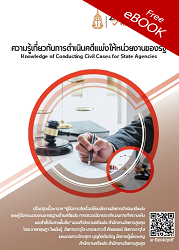 ความรู้เกี่ยวกับการดำเนินคดีแพ่งให้หน่วยงานของรัฐ = Knowledge of Conducting Civil Cases for State Agencies