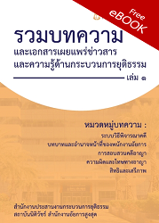 รวมบทความและเอกสารเผยแพร่ข่าวสารและความรู้ด้านกระบวนการยุติธรรม เล่ม 1