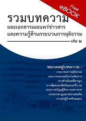 รวมบทความและเอกสารเผยแพร่ข่าวสารและความรู้ด้านกระบวนการยุติธรรม เล่ม 2