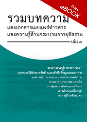 รวมบทความและเอกสารเผยแพร่ข่าวสารและความรู้ด้านกระบวนการยุติธรรม เล่ม 3