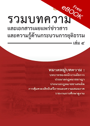 รวมบทความและเอกสารเผยแพร่ข่าวสารและความรู้ด้านกระบวนการยุติธรรม เล่ม 4