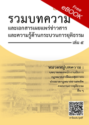 รวมบทความและเอกสารเผยแพร่ข่าวสารและความรู้ด้านกระบวนการยุติธรรม เล่ม 5