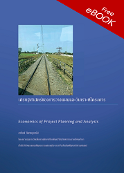 เศรษฐศาสตร์ของการวางแผนและวิเคราะห์โครงการ = Economics of Project Planning and Analysis