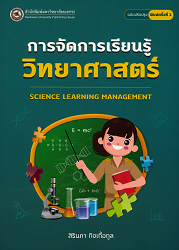 การจัดการเรียนรู้วิทยาศาสตร์ (ฉบับปรับปรุง) = Science learning management