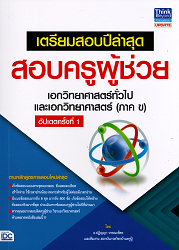 เตรียมสอบปีล่าสุด สอบครูผู้ช่วยเอกวิทยาศาสตร์ทั่วไป และเอกวิทยาศาสตร์ (ภาค ข)