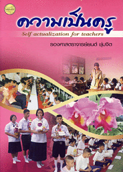 ความเป็นครู = Self Actualization for teachers, 2553 (พิมพ์ครั้งที่ 5)