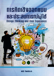 การคิดเชิงออกแบบและประสบการณ์ผู้ใช้ = Design thinking and user experience