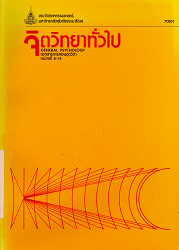 70101 เอกสารการสอนชุดวิชา จิตวิทยาทั่วไป = GENERAL PSYCHOLOGY, หน่วยที่ 8-15