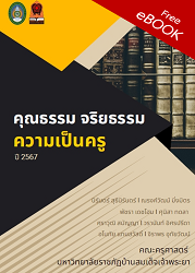 คุณธรรม จริยธรรม ความเป็นครู