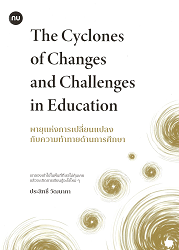 พายุแห่งการเปลี่ยนแปลงกับความท้าทายด้านการศึกษา = The Cyclones of Changes and Challenges in Education