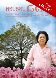 เนื่องในวันคล้ายวันเกิดครบรอบ ๘๗ ปี ท่านอาจารย์ประณีต ดิษยะศริน ผู้ก่อตั้งและอุปนายกสภามหาวิทยาลัยหาดใหญ่