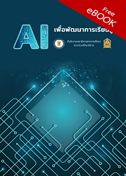 AI เพื่อพัฒนาการเรียนรู้