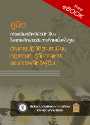 คู่มือการเสริมสร้างวินัยนักเรียนในสถานศึกษาระดับการศึกษาขั้นพื้นฐาน ด้านการปฏิบัติตามระเบียบ กฎเกณฑ์รู้จักกาลเทศะและเคารพสิทธิผู้อื่น