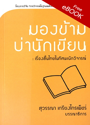 มองข้ามบ่านักเขียน : เรื่องสั้นไทยในทัศนะนักวิจารณ์ (รวมบทความวิชาการโครงการวิจัย "การวิเจารณ์ในฐานะพลังทางปัญญาของสังคมร่วมสมัย ภาค 2"