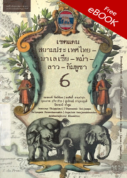 เขตแดนสยามประเทศไทย-มาเลเซีย-พม่า-ลาว-กัมพูชา 6