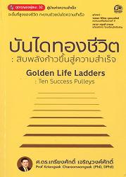 บันไดทองชีวิต : สิบพลังก้าวขึ้นสู่ความสำเร็จ = Gloden life ladders : ten success pulleys