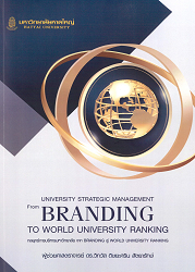 University Strategic Management from Branding to World University Ranking = กลยุทธ์การบริหารมหาวิทยาลัย จาก Branding สู่ World University Ranking/ ผู้แต่ง : วิทวัส ดิษยะศริน สัตยารักษ์