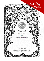 จินดามณี : จินดามณี เล่ม 1 และ จินดามณี ฉบับใหญ่ บริบูรณ์