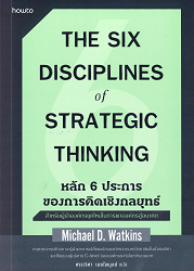 หลัก 6 ประการของการติดเชิงกลยุทธ์ = The Six Disciplines of Strategic Thinking