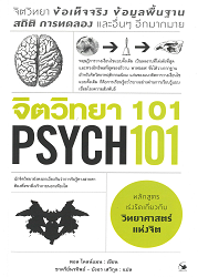 จิตวิทยา 101 : จิตวิทยา ข้อเท็จจริง ข้อมูลพื้นฐาน สถิติ การทดลอง และอื่นๆ อีกมากมาย = Psych101 : PSYCHOLOGY FACTS, BASICS, STATISTICS, TESTS AND MORE!
