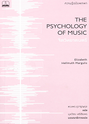 จิตวิทยาดนตรี : ความรู้ฉบับพกพา = The Psychology of Music