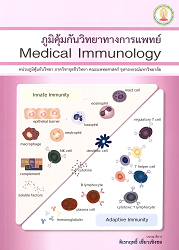 ภูมิคุ้มกันวิทยาทางการแพทย์ = Medical immunology