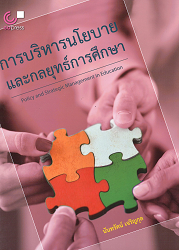 การบริหารนโยบายและกลยุทธ์การศึกษา = Policy and strategic management in education