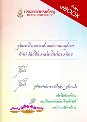 ชุดการเรียนการสอนแต่งกลอนสุภาพสำหรับนักศึกษาวิชาภาษาไทย