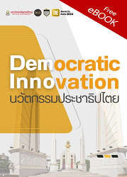 “นวัตกรรมประชาธิปไตย” 20 ปี สิงห์มะหาด สิงห์แห่งชุมชน (หนังสือ 20 ปี คณะรัฐศาสตร์)
