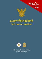 แผนการศึกษาแห่งชาติ พ.ศ. ๒๕๖๐ - ๒๕๗๙ : หัวใจสำคัญของการจัดการศึกษาของชาติ