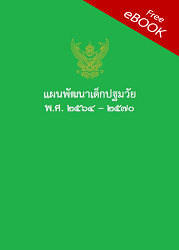 แผนพัฒนาเด็กปฐมวัย พ.ศ.๒๕๖๔ – ๒๕๗๐