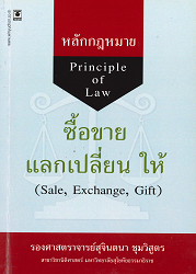 หลักกฎหมายซื้อขาย แลกเปลี่ยน ให้ = Principle of law sale, exchange, gift