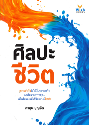 ศิลปะชีวิต : ความสำเร็จไม่ได้เริ่มจากการวิ่ง แต่เริ่มจากการหยุด... เพื่อเริ่มแต่งแต้มชีวิตอย่างมีศิลปะ
