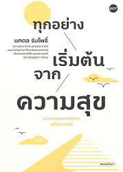 ทุกอย่างเริ่มต้นจากความสุข : แม้ความสุขจะหาไม่ง่าย แต่ใช่ว่าจะไม่มี