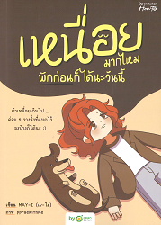 เหนื่อยมากไหม พักก่อนก็ได้นะวันนี้ = A Gentle Guide for When Life Heavy